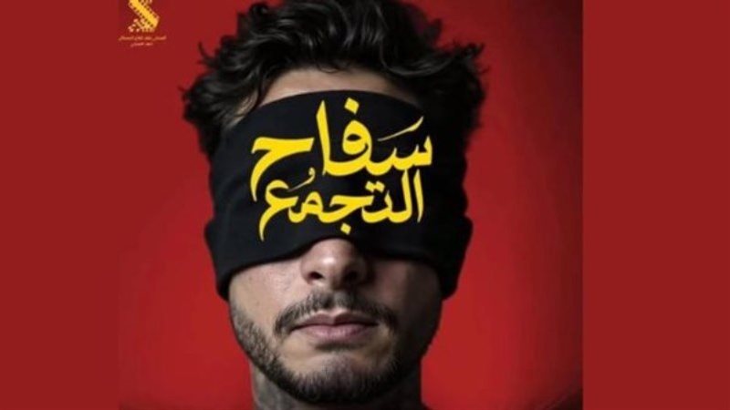 سفاح التجمع