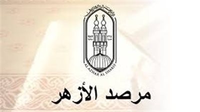 مرصد الأزهر يحذر من ظاهرة 