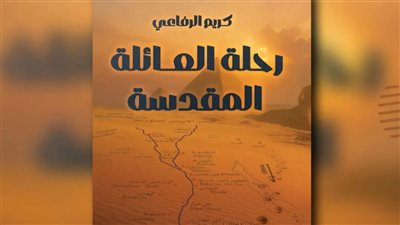 كتاب جديد يوثق مسار رحلة العائلة المقدسة في مصر بين التاريخ والدلالة الدينية