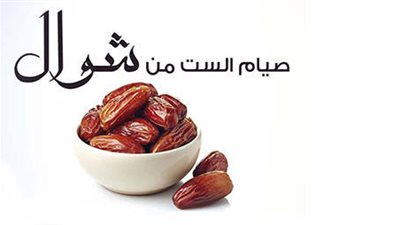 هل يجب تبييت النية فى صيام الست من شوال؟.. الإفتاء تُجيب