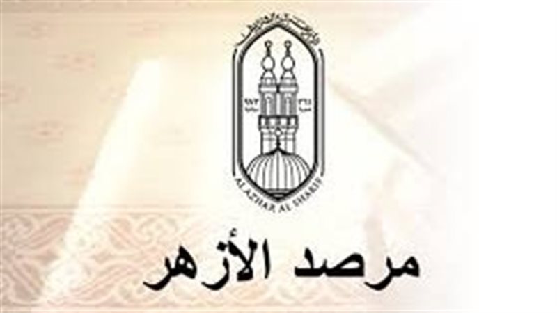 مرصد الأزهر