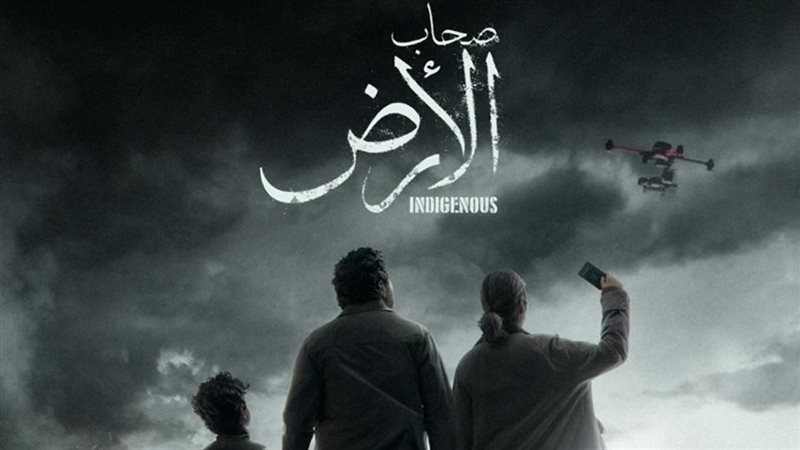 مسلسل صحاب الأرض 