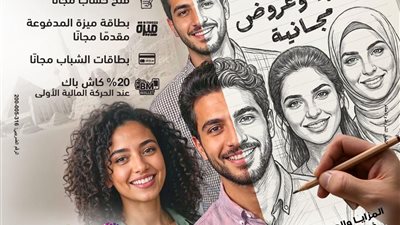 بنك مصر يقود الشمول المالي بعروض مجانية واسعة خلال شهر أبريل