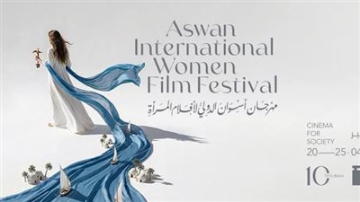 نجوم وخبراء في تحكيم “أسوان لأفلام المرأة”.. تفاصيل لجنة الفيلم القصير بالدورة العاشرة