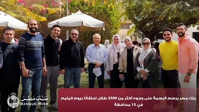 بنك مصر يرسم البسمة على وجوه أكثر من 3500 طفل احتفالًا بيوم اليتيم في 15 محافظة