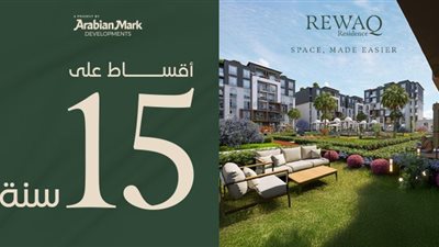 شركة «Arabian Mark Developments»  تطرح أنظمة سداد حتى 15 عامًا بمشروع «REWAQ Residence»