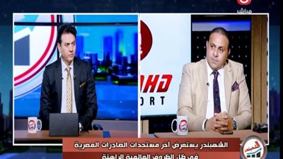 أمين عام شعبة المصدرين : كأس العالم يعزز الصادرات المصرية ومقترح لشراكة جديدة