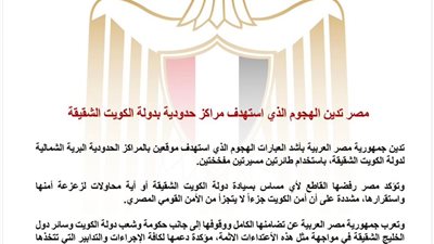 مصر تدين الهجوم الذي استهدف مراكز حدودية بدولة الكويت الشقيقة