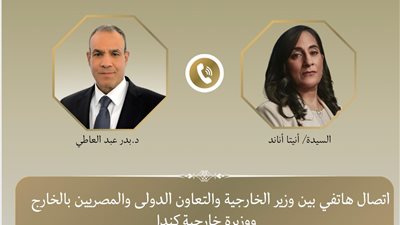 اتصال هاتفي بين وزير الخارجية ونظيرته الكندية لبحث العلاقات الثنائية ومستجدات الاوضاع الإقليمية