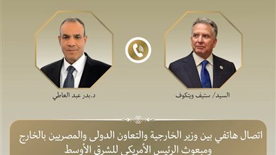 اتصال هاتفي بين وزير الخارجية والمبعوث الأمريكي لبحث تطورات المفاوضات الإيرانية
