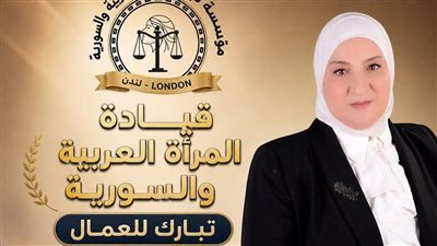 قيادة المرأة العربية والسورية تهنئ العمال بعيدهم: أنتم أساس النهضة وصنّاع الحياة