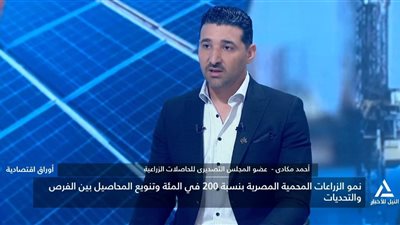 مدير مزارع مكادي للاستثمار الزراعي: تطبيقات الذكاء الاصطناعى طورت أداء قطاع الزراعات المحمية المصرية
