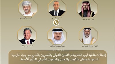 وزير الخارجية يجري اتصالات مكثفة مع نظرائه لدعم خفض التصعيد وتعزيز الحلول الدبلوماسية في المنطقة