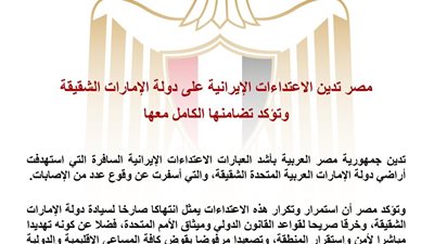 مصر تدين الاعتداءات الإيرانية على الإمارات وتؤكد دعمها الكامل لأمن واستقرار الدولة الشقيقة