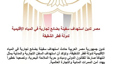 مصر تدين استهداف سفينة تجارية بالمياه الإقليمية القطرية وتحذر من تداعيات التصعيد 