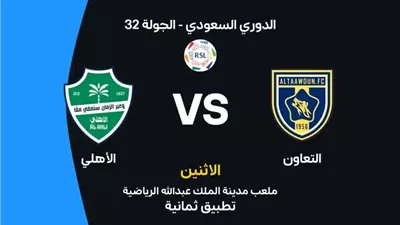 موعد مباراة أهلي جدة والتعاون في الدوري السعودي.. والقنوات الناقلة