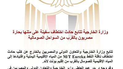 الخارجية تتابع اختطاف ناقلة نفط تحمل بحارة مصريين قبالة السواحل الصومالية