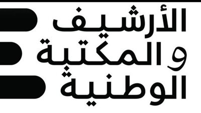 الأرشيف والمكتبة الوطنية يثري مقتنياته بإصدارات نوعية من معرض الرباط الدولي للنشر والكتاب 2026