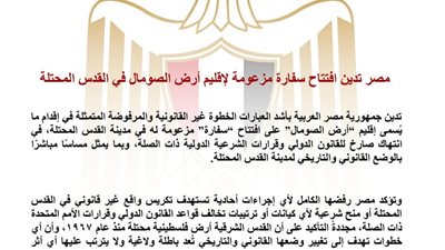 مصر تدين افتتاح «سفارة» لـ«أرض الصومال» في القدس المحتلة وتؤكد دعم وحدة وسيادة الصومال