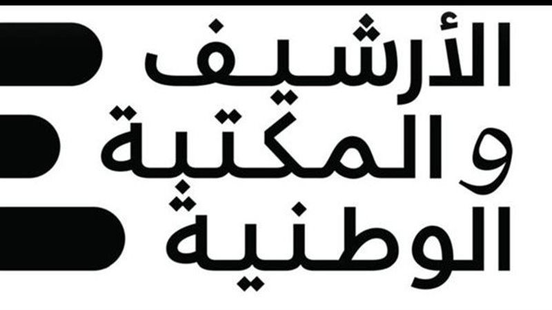                                شعار الأرشيف والمكتبة الوطنية