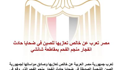 مصر تعزي الصين في ضحايا انفجار منجم الفحم بمقاطعة شانشي