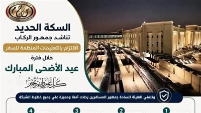 الهيئة القومية لسكك حديد مصر تناشد الركاب الالتزام بتعليمات السفر خلال عيد الأضحى