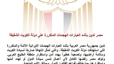 مصر تدين الهجمات على الكويت وتؤكد تضامنها الكامل مع سيادتها وأمنها