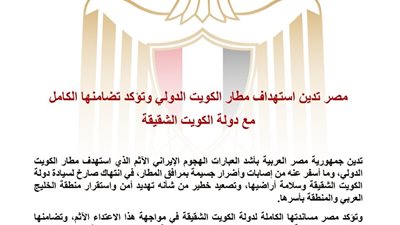 مصر تدين استهداف مطار الكويت الدولي وتؤكد تضامنها الكامل مع دولة الكويت الشقيقة