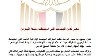 مصر تدين الهجمات على مملكة البحرين وتؤكد تضامنها الكامل مع المنامة وحماية أمن الخليج العربي