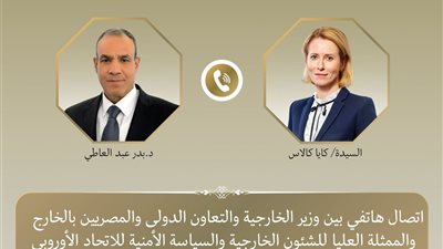 وزير الخارجية والممثلة العليا للاتحاد الأوروبي يبحثان تطورات المفاوضات الأمريكية الإيرانية