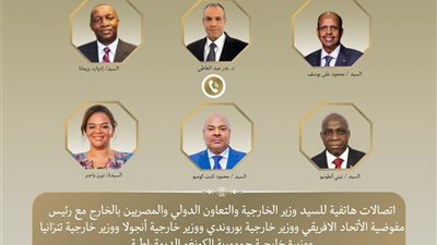 وزير الخارجية يجري اتصالات مع رئيس مفوضية الاتحاد الأفريقي وعدد من نظرائه لتعزيز العمل الأفريقي المشترك