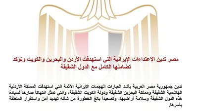 مصر تدين الهجمات الإيرانية على الأردن والبحرين والكويت وتؤكد دعمها الكامل للدول الشقيقة