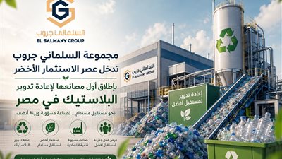 «السلماني جروب» تطلق أول مصانعها لإعادة تدوير البلاستيك وتدخل مجال الاستثمار الأخضر في مصر