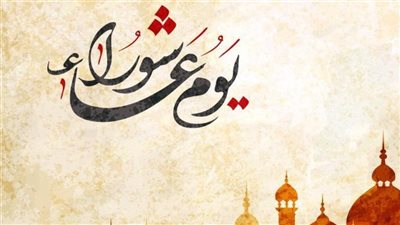 ما حكم صيام يوم عاشوراء منفردًا؟   ..