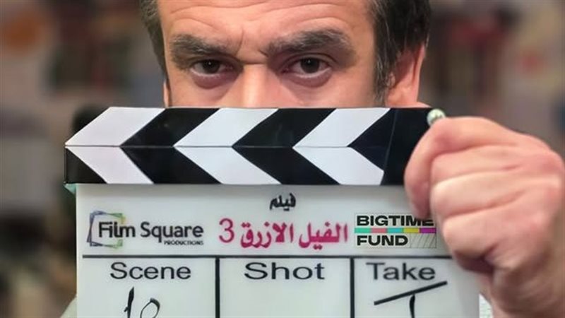 الفيل الأزرق 3 بطولة كريم عبد العزيز 