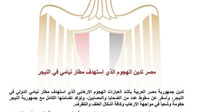 مصر تدين الهجوم الإرهابي على مطار نيامي وتؤكد دعمها للنيجر في مواجهة الإرهاب  