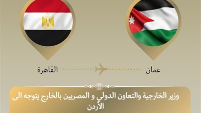 وزير الخارجية يتوجه إلى عمّان للمشاركة في الدورة المستأنفة الـ165 لمجلس جامعة الدول العربية