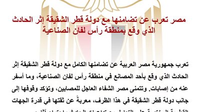 مصر تعرب عن تضامنها مع قطر إثر الحادث الصناعي في رأس لفان