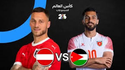 بث مباشر مباراة الأردن والنمسا في كاس العالم 2026