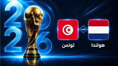 بث مباشر مباراة تونس وهولندا في كأس العالم 2026
