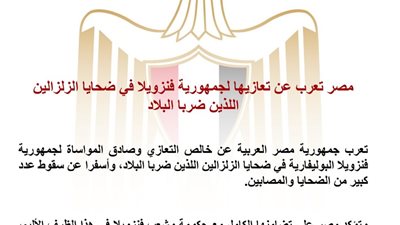 مصر تعزي فنزويلا في ضحايا الزلزالين وتؤكد تضامنها الكامل مع الشعب الفنزويلي  