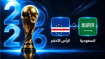 موعد مباراة السعودية ضد الرأس الأخضر في كأس العالم 2026