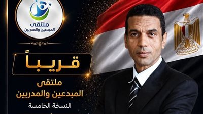 اليوم انطلاق فعاليات ملتقى المبدعين والمدربين بحضور نخبة من الشخصيات العامة