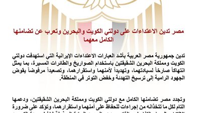 مصر تدين الاعتداءات الإيرانية على الكويت والبحرين وتؤكد دعمها الكامل لأمنهما واستقرارهما