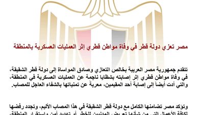 مصر تعزي قطر في وفاة مواطن إثر تداعيات العمليات العسكرية بالمنطقة