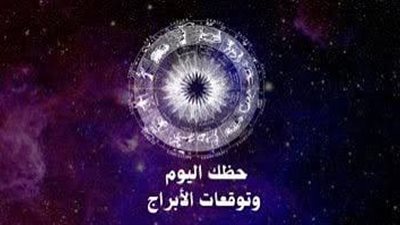توقعات الأبراج وحظك اليوم الإثنين 29 يونيو 2026