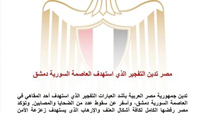 مصر تدين تفجير دمشق وتؤكد رفضها الكامل للإرهاب واستهداف المدنيين