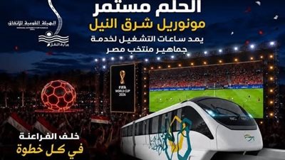 مونوريل شرق النيل يمد ساعات التشغيل لخدمة جماهير منتخب مصر