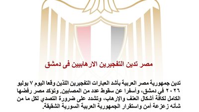 مصر تدين التفجيرين الإرهابيين في دمشق وتؤكد دعمها لأمن واستقرار سوريا