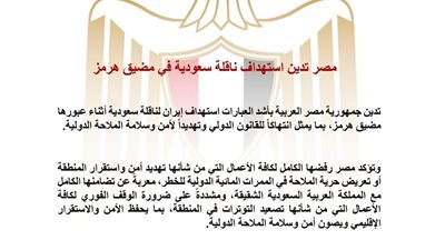 مصر تدين استهداف ناقلة سعودية في مضيق هرمز وتؤكد تضامنها مع المملكة 
